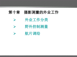 第十章摄影测量航测外业课件.ppt