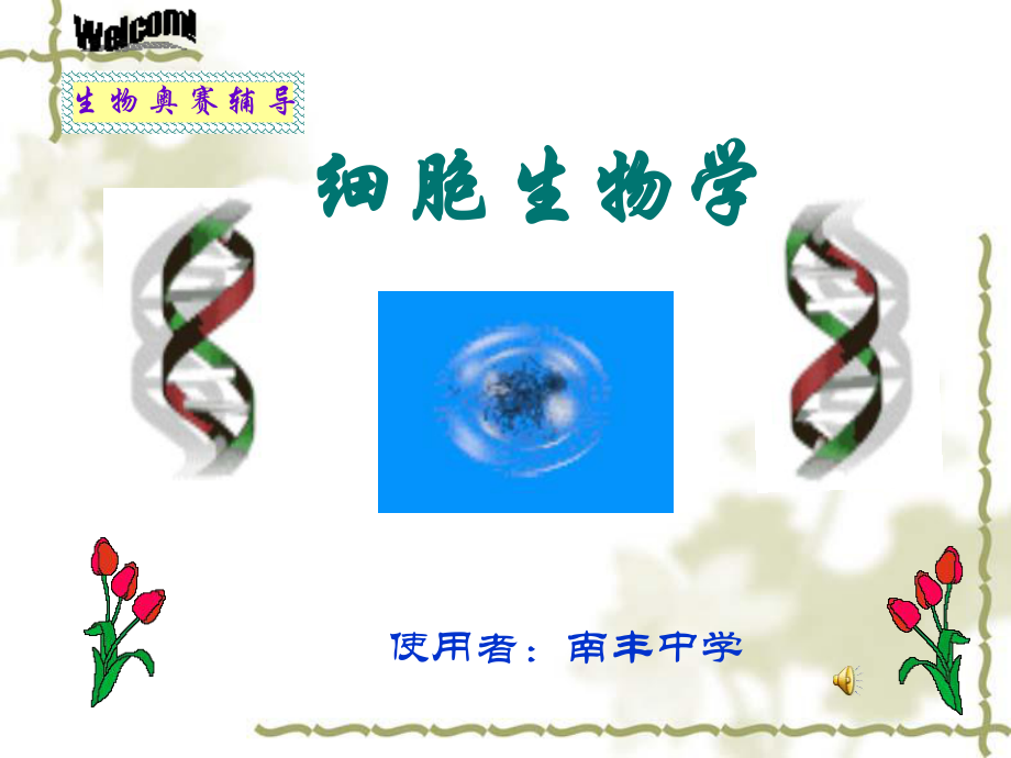 细胞生物学课件.ppt_第1页