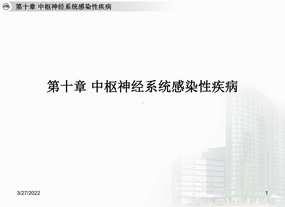 第十章中枢神经系统感染性疾病.ppt课件.ppt_第1页