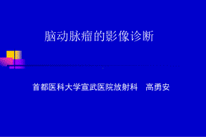 脑动脉瘤的影像诊断概要课件.ppt