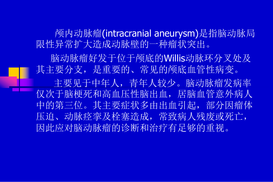 脑动脉瘤的影像诊断概要课件.ppt_第2页