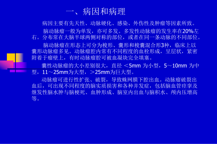 脑动脉瘤的影像诊断概要课件.ppt_第3页