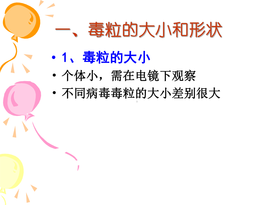 第二节-毒粒的性质课件.ppt_第2页