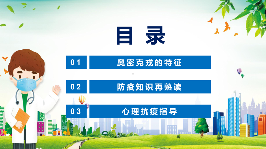 清新卡通风2022年疫情防控奥密克戎主题班会共防时疫同赴未来课件PPT讲解.pptx_第2页