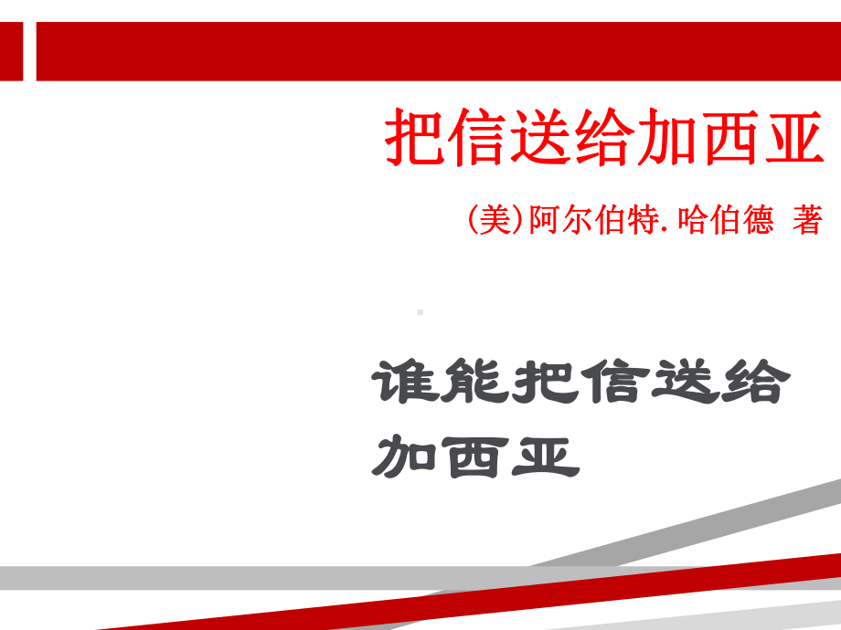 《致加西亚的信》读书会课件.ppt.ppt_第1页