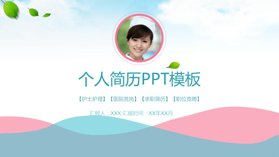 小清新风格的医生护士个人简历教育图文PPT教学课件.pptx_第1页