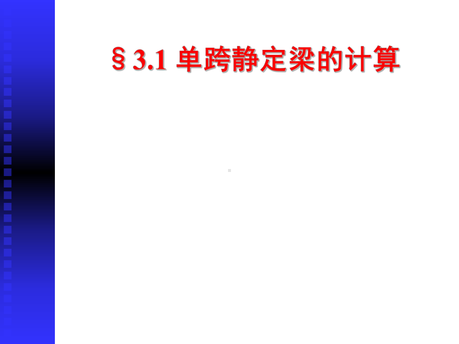 结构力学第3章课件.ppt_第2页