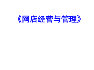 网店经营与管理培训课程(PPT42张)课件.ppt