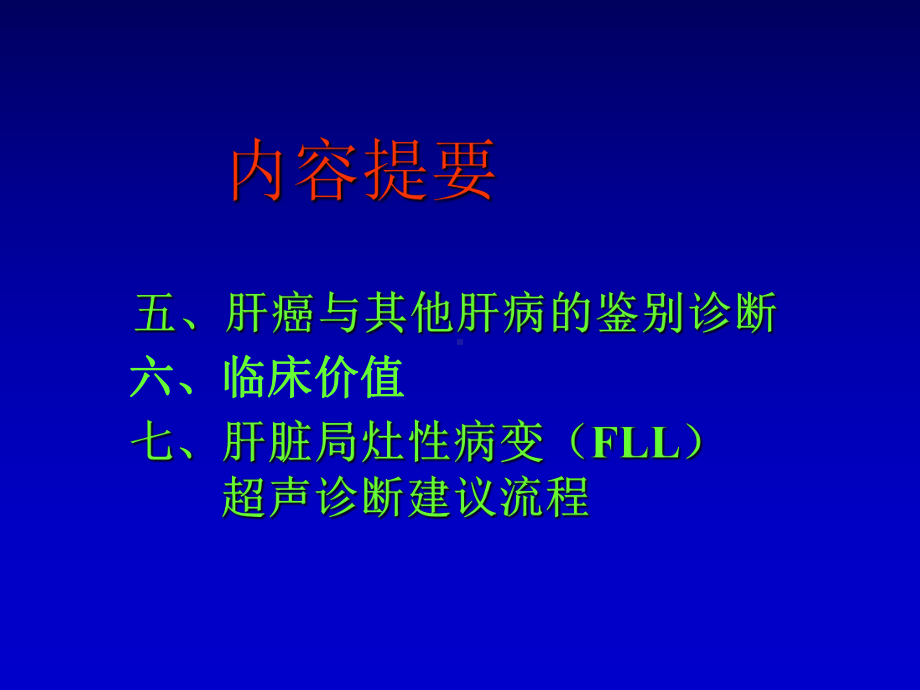 肝癌的超声诊断-PPT课件.ppt_第3页