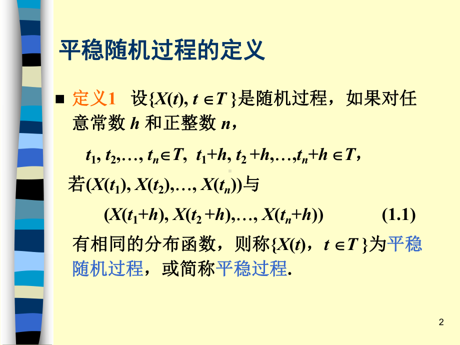 第十二章-平稳随机过程课件.ppt_第2页