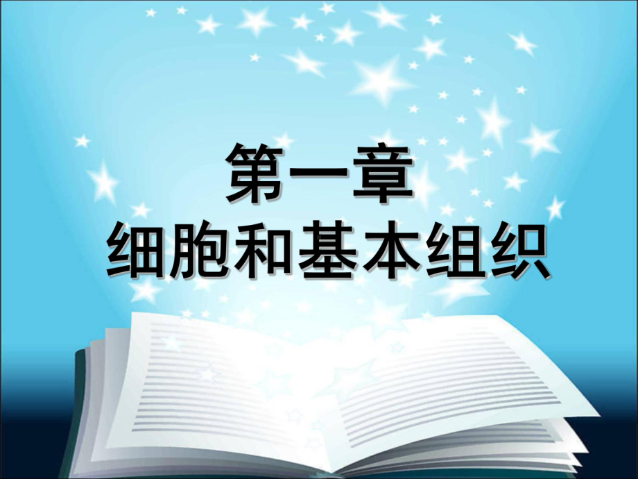 第一章细胞与基本组织课件.ppt_第1页