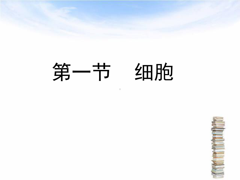 第一章细胞与基本组织课件.ppt_第2页