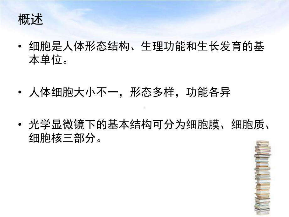 第一章细胞与基本组织课件.ppt_第3页