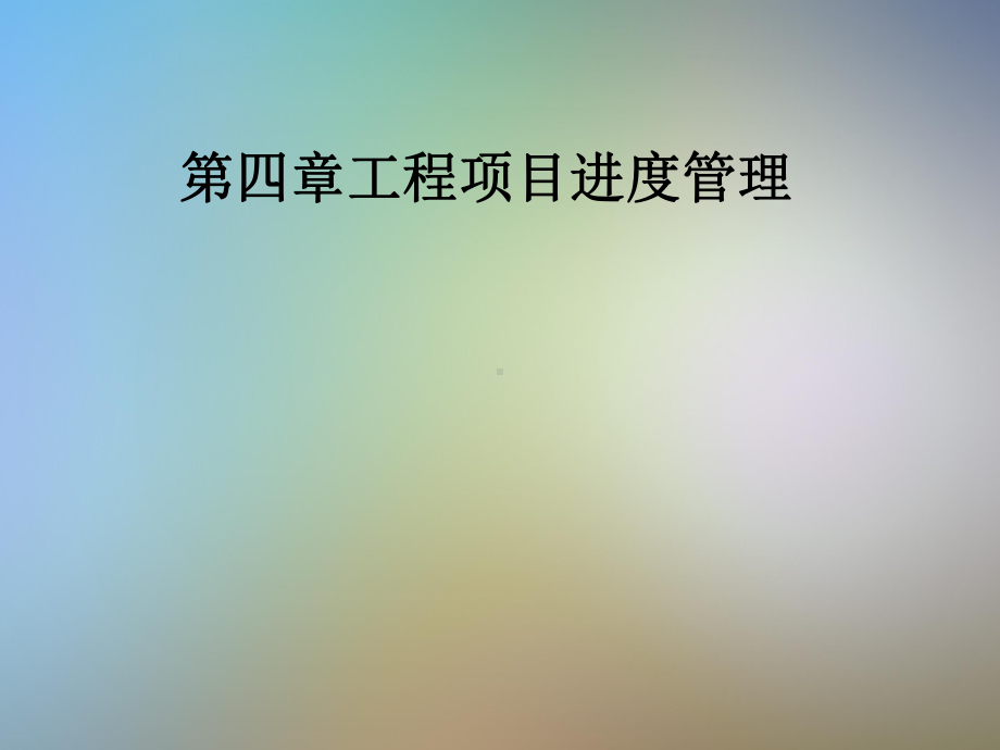 第四章工程项目进度管理课件.pptx_第1页