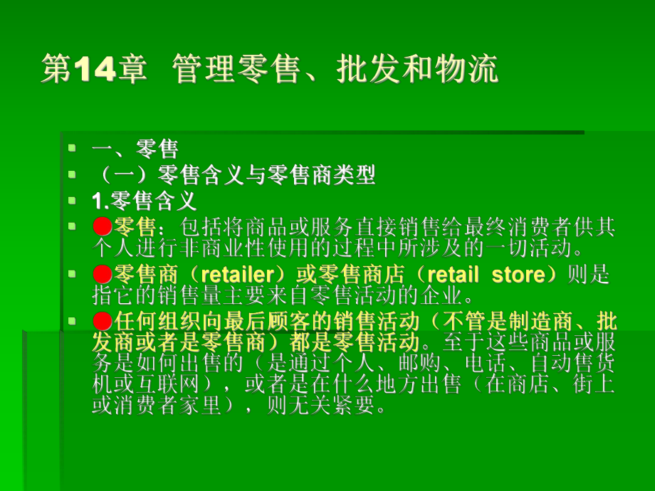 管理零售批发和物流课件.ppt_第3页