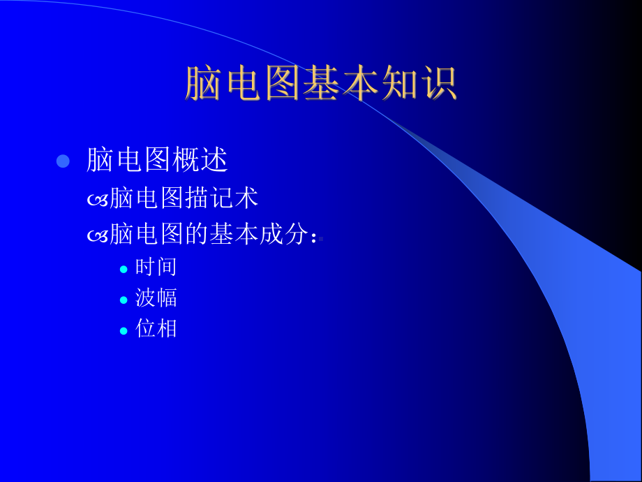 脑电图基本知识分析课件.ppt_第2页