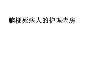 脑梗死病人的护理查房课件.ppt