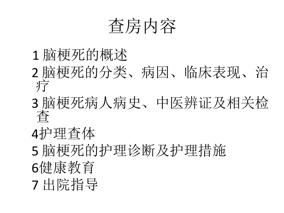 脑梗死病人的护理查房课件.ppt_第2页