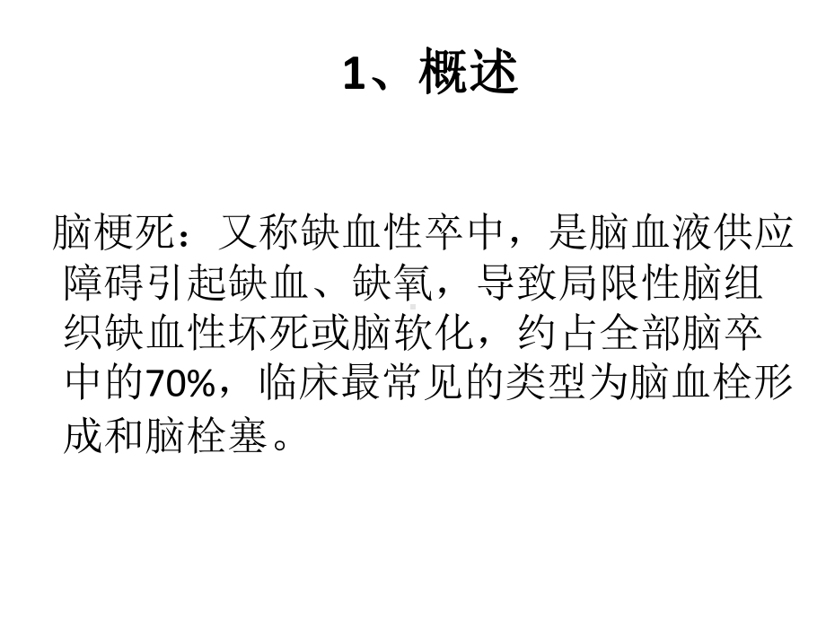 脑梗死病人的护理查房课件.ppt_第3页