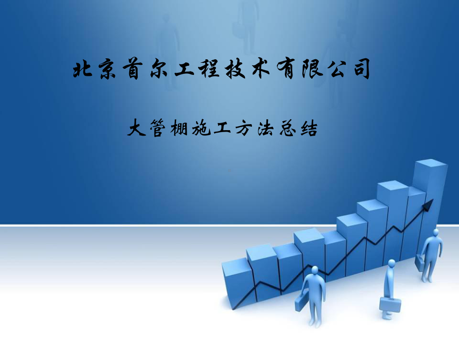 管棚施工总结方案课件.ppt_第1页