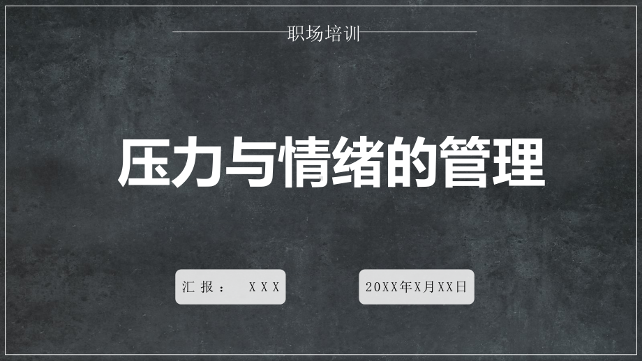 企业员工关于压力与情绪处理培训教育图文PPT教学课件.pptx_第1页