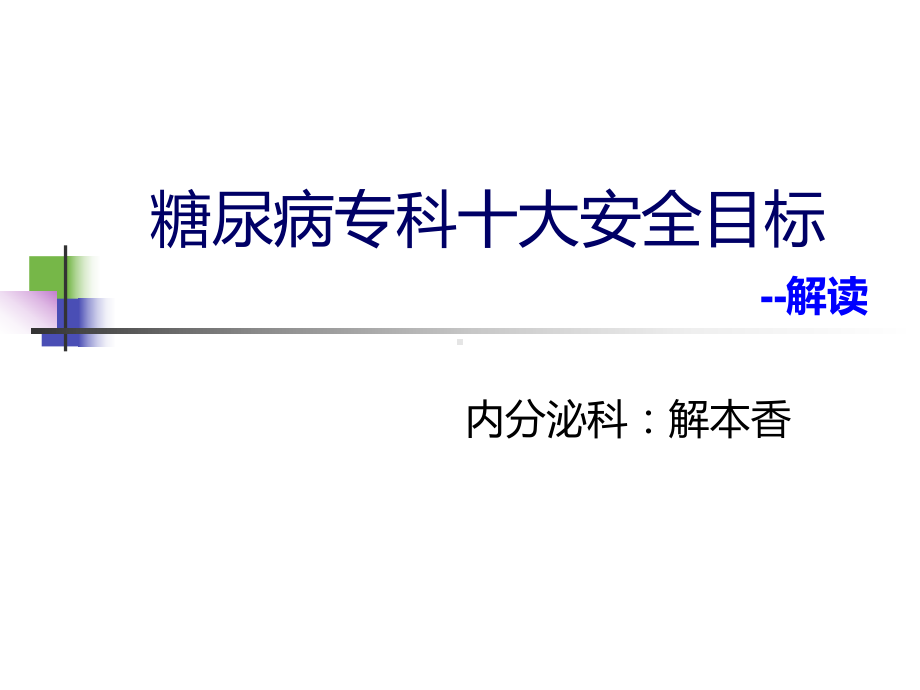 糖尿病患者专科管理十大安全目标课件.ppt_第1页