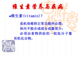 维生素营养与疾病分析课件.ppt