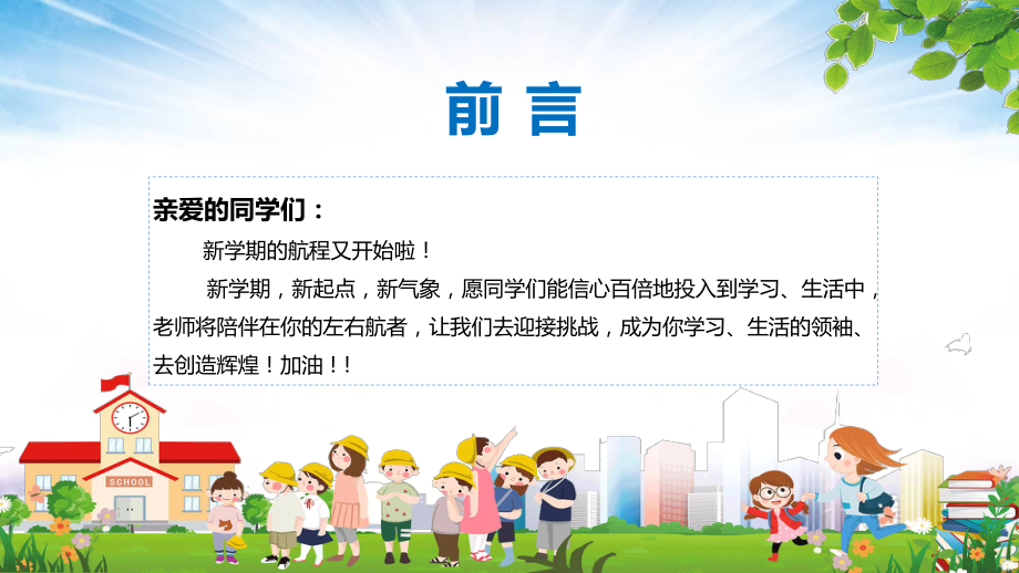 卡通中小学生新学期开学总动员第一课主题班会图文PPT教学课件.pptx_第2页