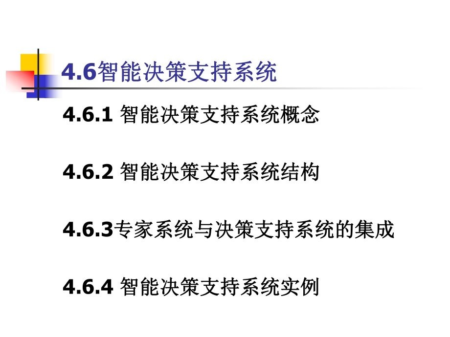 第四章-人工智能的决策支持和5课件.ppt_第2页