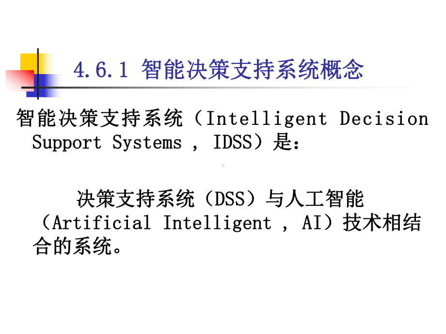 第四章-人工智能的决策支持和5课件.ppt_第3页
