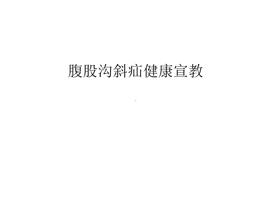 （管理资料）腹股沟斜疝健康宣教汇编课件.ppt_第1页