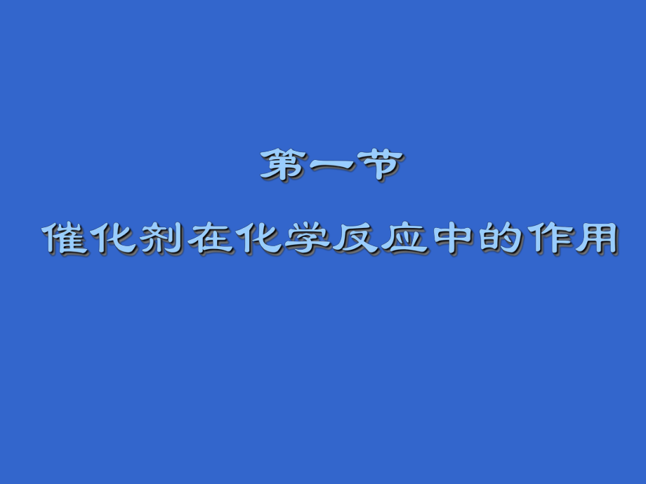 第三章-绿色化学方法课件.ppt_第1页