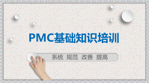 企业PMC生管物控基础知识培训图文PPT教学课件.pptx