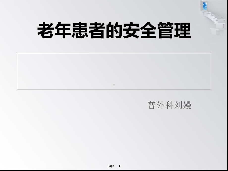 老年患者安全管理课件.ppt_第1页