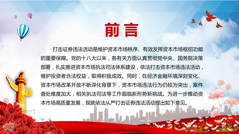 维护资本市场秩序2021年中办国办《关于依法从严打击证券违法活动的意见》图文PPT教学课件.pptx_第2页