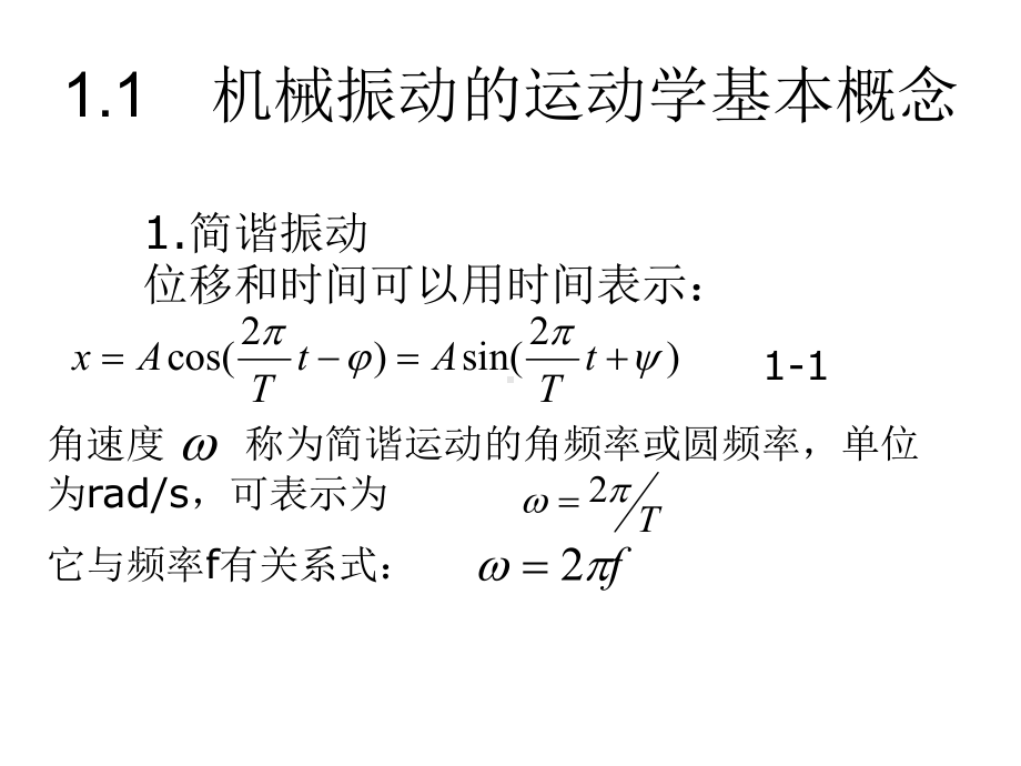 第一章-机械振动学基础课件.ppt_第2页