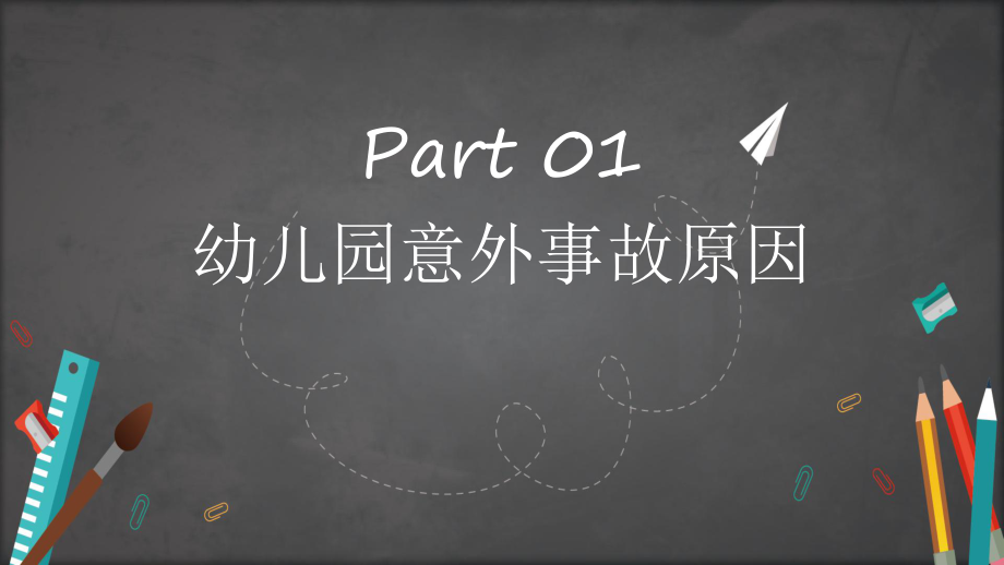 幼儿园安全教育专题培训图文PPT教学课件.pptx_第3页