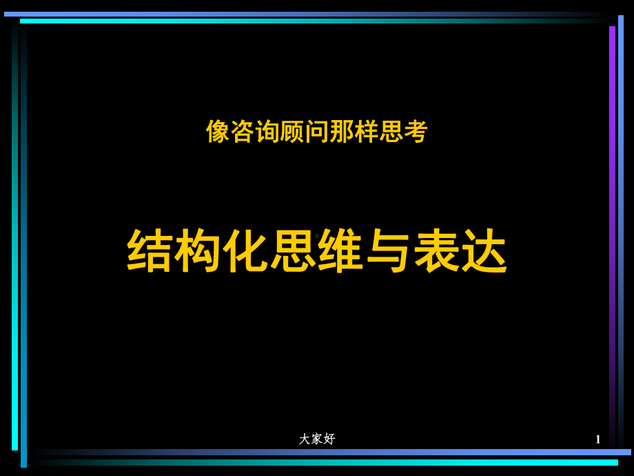 结构化思维与表达-PPT课件.ppt_第1页