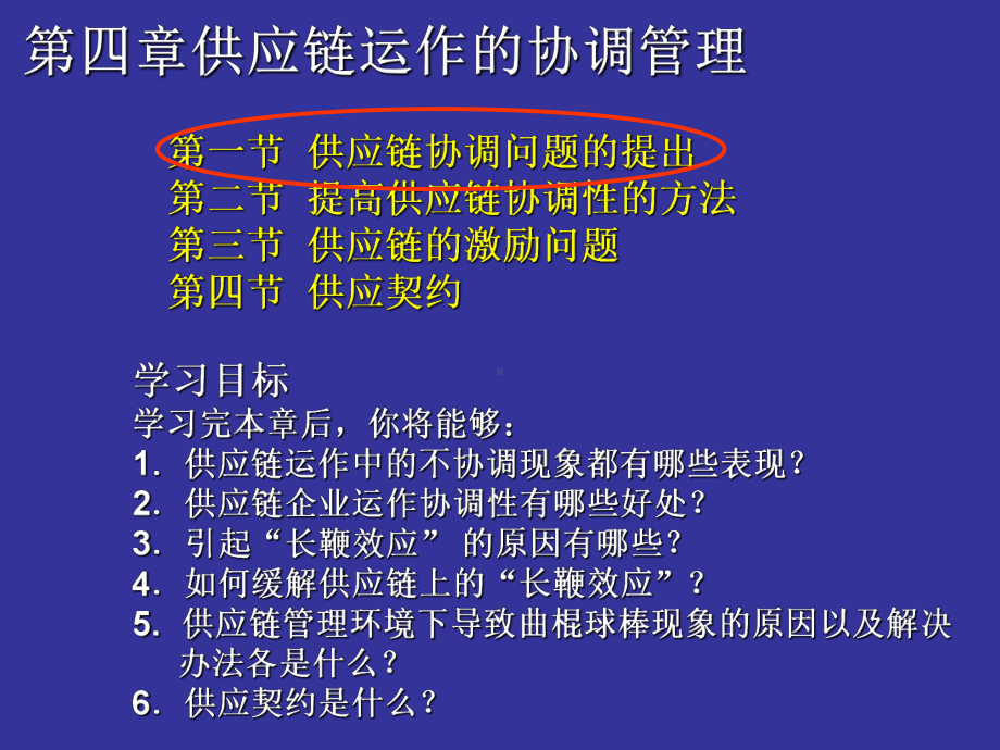 第四章供应链运作的协调管理课件.ppt_第2页