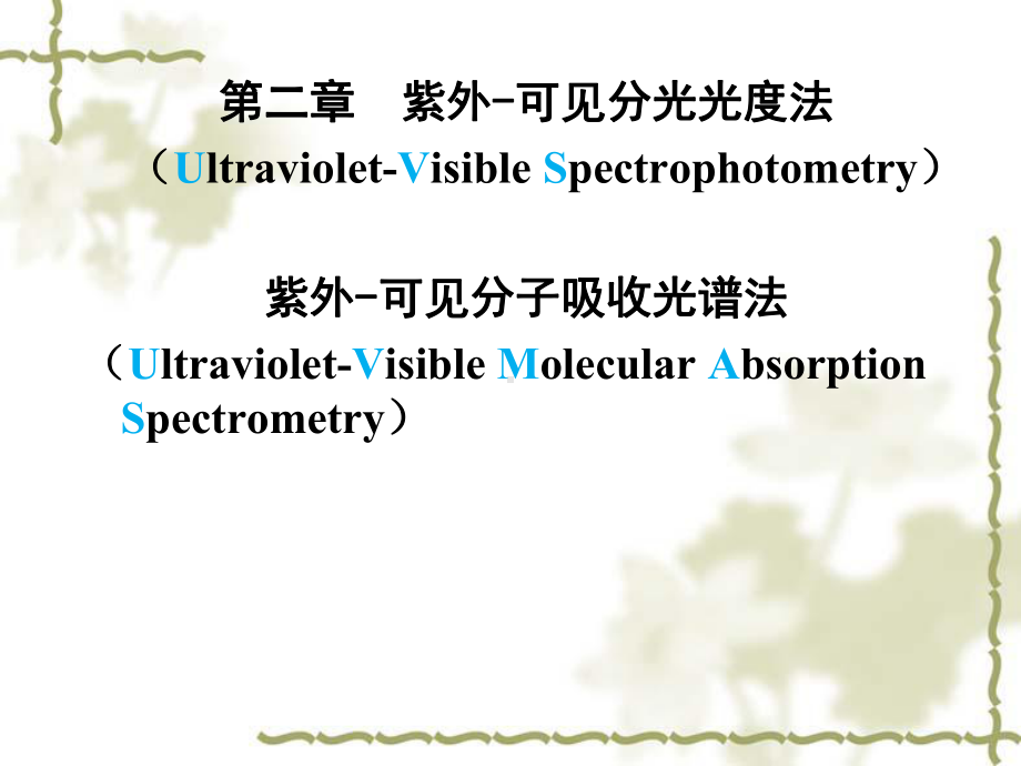 紫外可见分光光度法UltravioletVisible课件.ppt_第1页