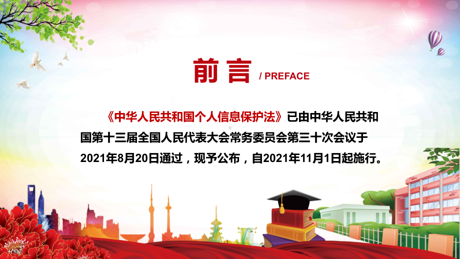 一部个人信息保护方面的专门法律2021年新制定《个人信息保护法》图文PPT教学课件.pptx_第2页