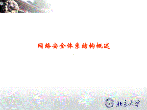 网络安全体系结构概述课件.ppt