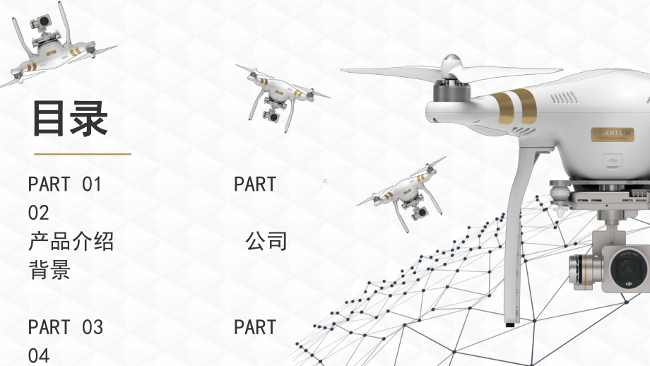 简约无人机产品介绍图文PPT教学课件.pptx_第2页