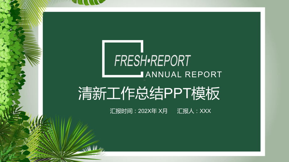 清新绿色植物背景的述职报告图文PPT教学课件.pptx_第1页