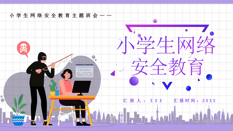 简约卡通风小学生网络安全教育图文PPT教学课件.pptx_第1页