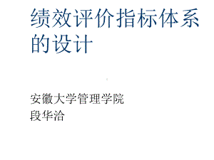 绩效评价指标体系的设计课件.ppt