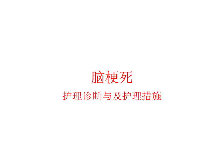 脑梗死护理诊断与及护理措施课件.pptx_第1页