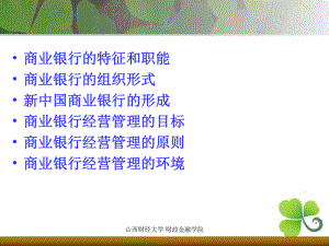 第一章-商业银行经营管理课件.ppt