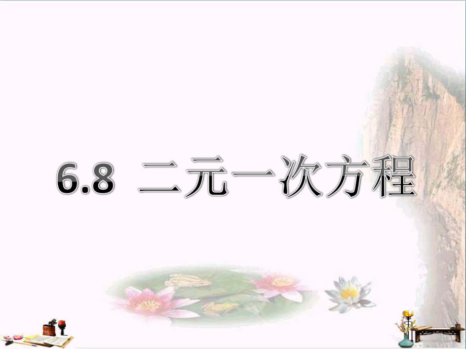 上海市松江区六年级数学下册-6.8-二元一次方程(1)课件-沪教版五四制.ppt_第1页