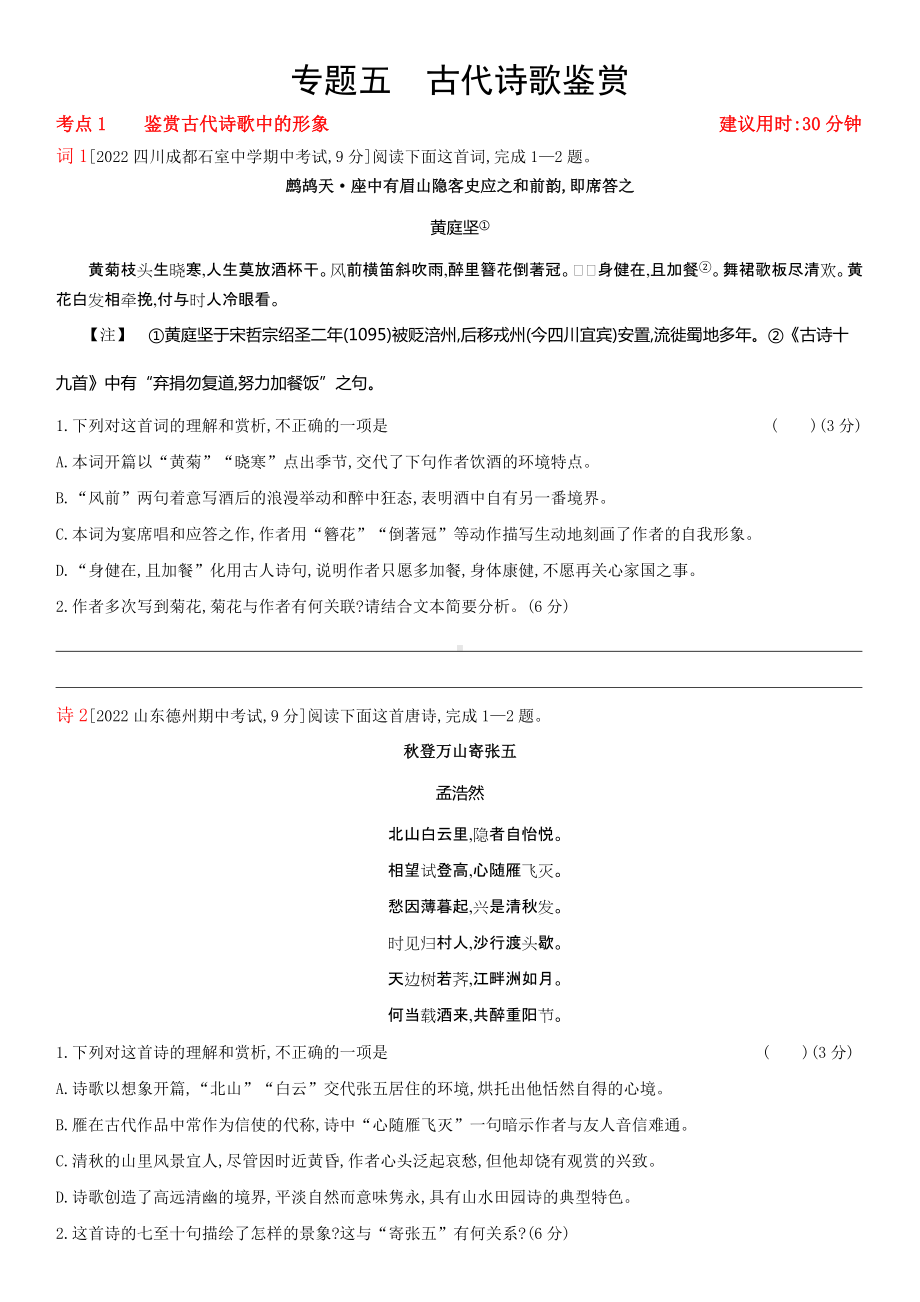 2023届老高考语文复习练习 专题五 古代诗歌鉴赏（含解析）.docx_第1页